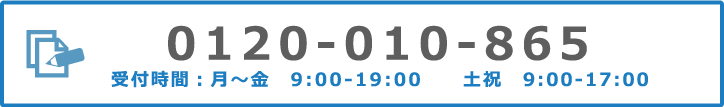 電話番号0120-010-865