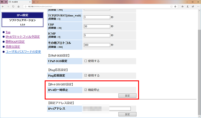 IPv4設定　IPv4の一時停止