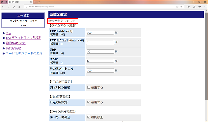 IPv4設定　高度な設定　設定が完了しました