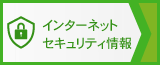 インターネットセキュリティ情報