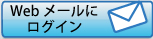 webメールにログイン