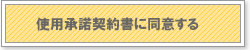 使用承諾契約書に同意する